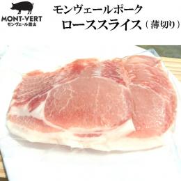 モンヴェールポークローススライス 500g