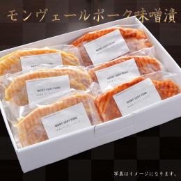 【厳選ギフトF】モンヴェールポーク味噌漬