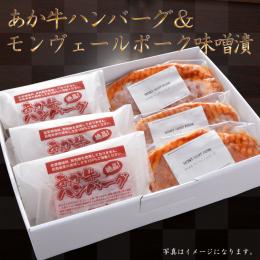 【厳選ギフトG】あか牛ハンバーグ&モンヴェールポーク味噌漬